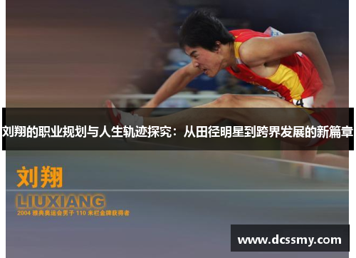 刘翔的职业规划与人生轨迹探究：从田径明星到跨界发展的新篇章
