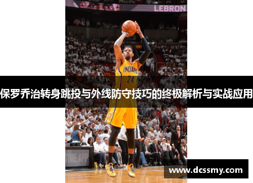 保罗乔治转身跳投与外线防守技巧的终极解析与实战应用