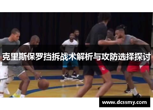 克里斯保罗挡拆战术解析与攻防选择探讨