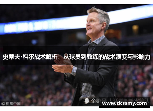 史蒂夫·科尔战术解析：从球员到教练的战术演变与影响力