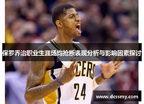保罗乔治职业生涯场均抢断表现分析与影响因素探讨