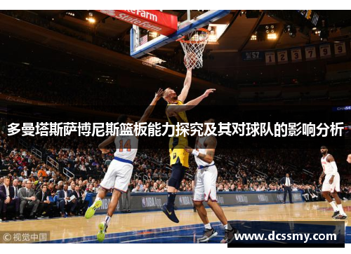 多曼塔斯萨博尼斯篮板能力探究及其对球队的影响分析