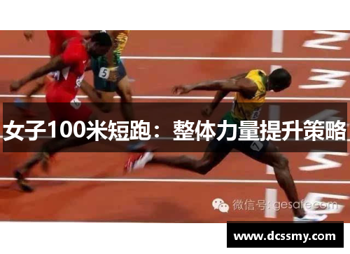 女子100米短跑：整体力量提升策略