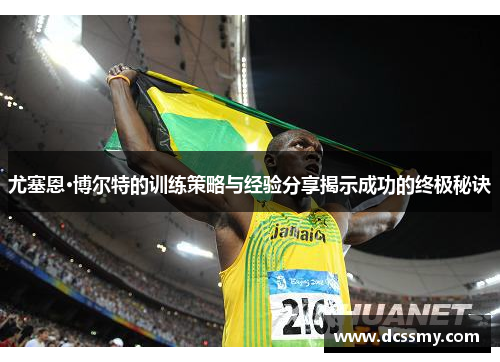尤塞恩·博尔特的训练策略与经验分享揭示成功的终极秘诀
