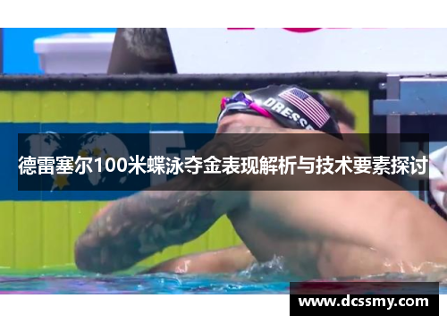 德雷塞尔100米蝶泳夺金表现解析与技术要素探讨