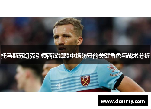 托马斯苏切克引领西汉姆联中场防守的关键角色与战术分析