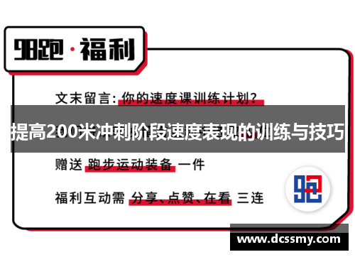 提高200米冲刺阶段速度表现的训练与技巧