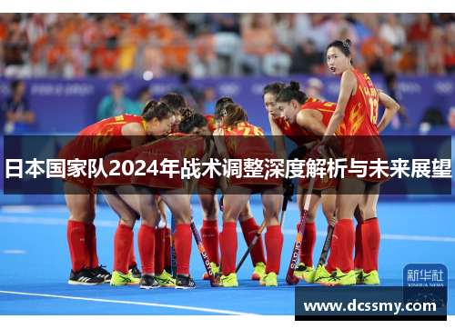 日本国家队2024年战术调整深度解析与未来展望