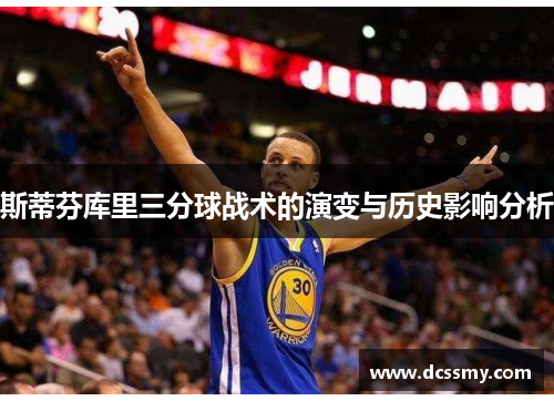 斯蒂芬库里三分球战术的演变与历史影响分析