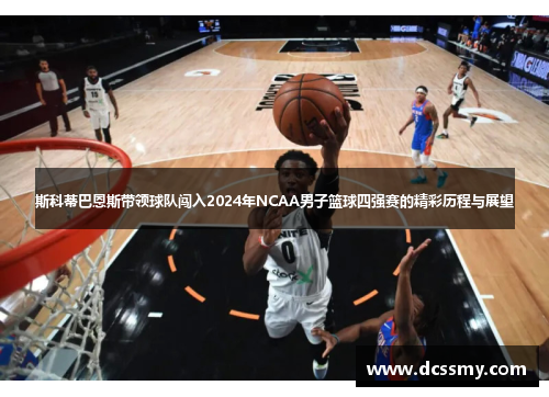 斯科蒂巴恩斯带领球队闯入2024年NCAA男子篮球四强赛的精彩历程与展望