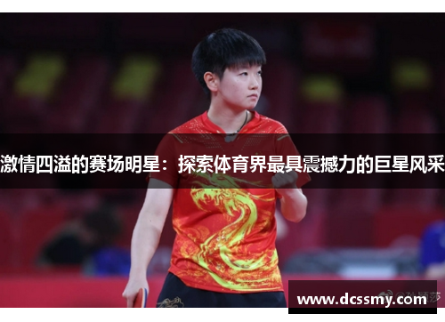 激情四溢的赛场明星：探索体育界最具震撼力的巨星风采