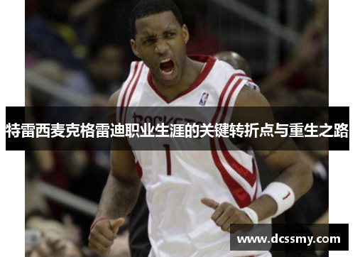 特雷西麦克格雷迪职业生涯的关键转折点与重生之路