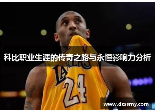 科比职业生涯的传奇之路与永恒影响力分析