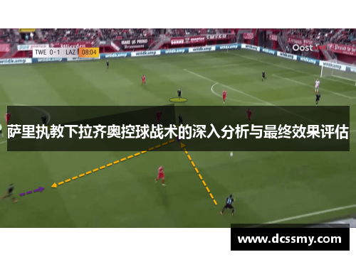 萨里执教下拉齐奥控球战术的深入分析与最终效果评估