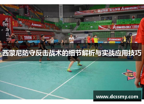 西蒙尼防守反击战术的细节解析与实战应用技巧