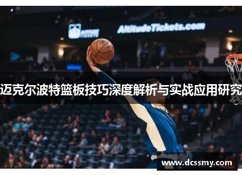 迈克尔波特篮板技巧深度解析与实战应用研究
