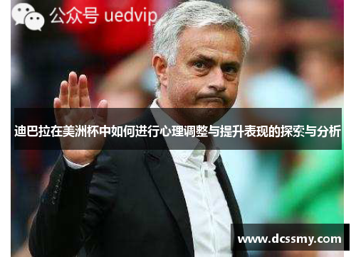 迪巴拉在美洲杯中如何进行心理调整与提升表现的探索与分析