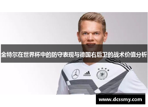 金特尔在世界杯中的防守表现与德国右后卫的战术价值分析