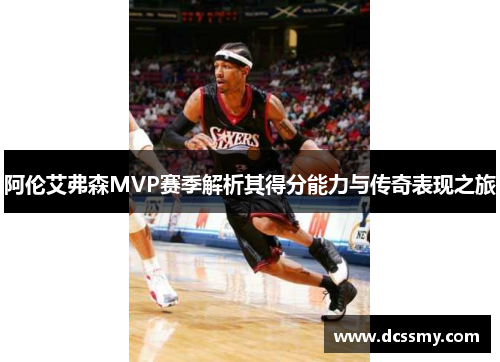 阿伦艾弗森MVP赛季解析其得分能力与传奇表现之旅