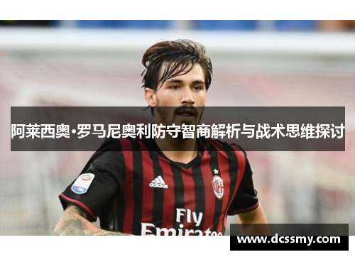 阿莱西奥·罗马尼奥利防守智商解析与战术思维探讨