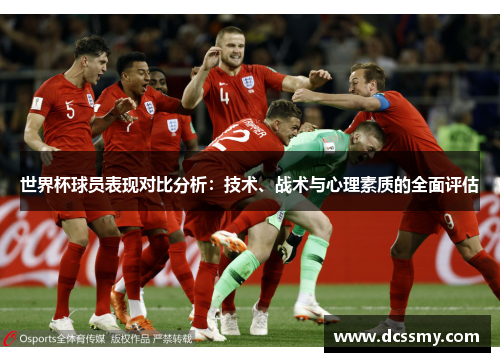 世界杯球员表现对比分析：技术、战术与心理素质的全面评估