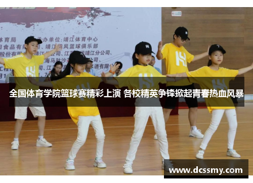 全国体育学院篮球赛精彩上演 各校精英争锋掀起青春热血风暴
