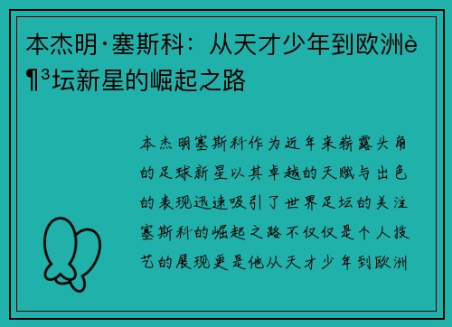 本杰明·塞斯科:从天才少年到欧洲足坛新星的崛起之路 本杰明·塞斯科:从天才少年到欧洲足坛新星的崛起之路