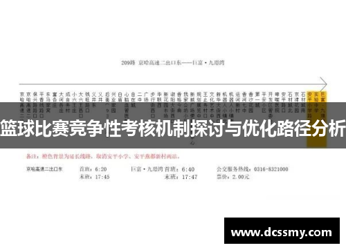 篮球比赛竞争性考核机制探讨与优化路径分析 篮球比赛竞争性考核机制探讨与优化路径分析