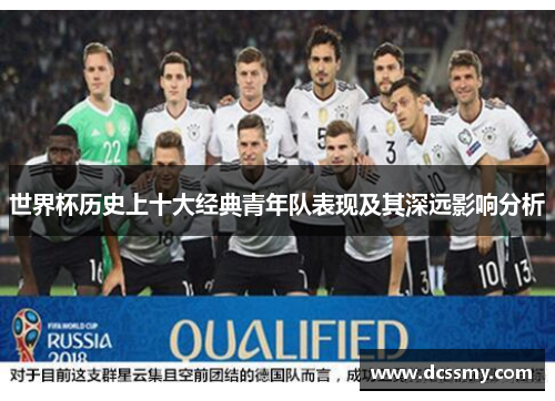 世界杯历史上十大经典青年队表现及其深远影响分析 世界杯历史上十大经典青年队表现及其深远影响分析