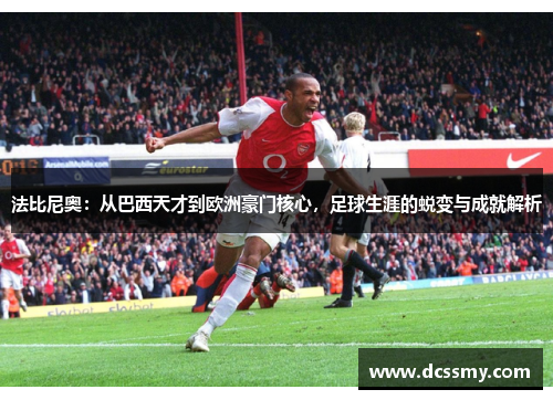 法比尼奥:从巴西天才到欧洲豪门核心,足球生涯的蜕变与成就解析 法比尼奥:从巴西天才到欧洲豪门核心,足球生涯的蜕变与成就解析