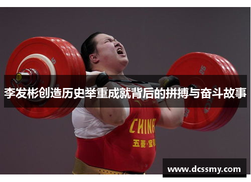 李发彬创造历史举重成就背后的拼搏与奋斗故事 李发彬创造历史举重成就背后的拼搏与奋斗故事