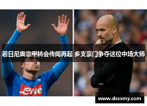 若日尼奥意甲转会传闻再起 多支豪门争夺这位中场大师 若日尼奥意甲转会传闻再起 多支豪门争夺这位中场大师