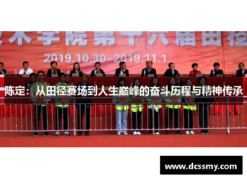 陈定:从田径赛场到人生巅峰的奋斗历程与精神传承 陈定:从田径赛场到人生巅峰的奋斗历程与精神传承
