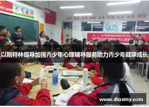以斯特林倡导加强青少年心理辅导服务助力青少年健康成长 以斯特林倡导加强青少年心理辅导服务助力青少年健康成长