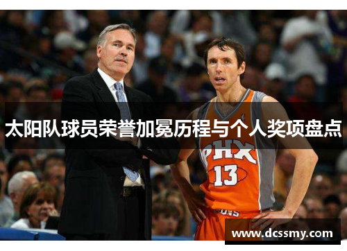 太阳队球员荣誉加冕历程与个人奖项盘点