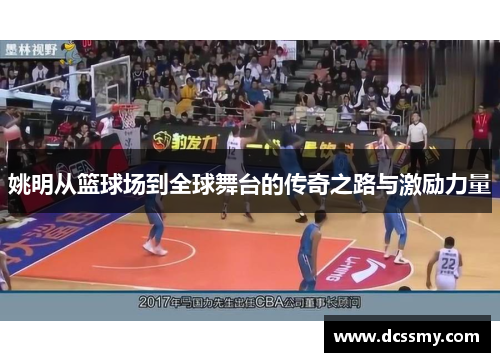 姚明从篮球场到全球舞台的传奇之路与激励力量 姚明从篮球场到全球舞台的传奇之路与激励力量