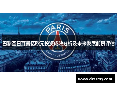 巴黎圣日耳曼亿欧元投资成效分析及未来发展前景评估