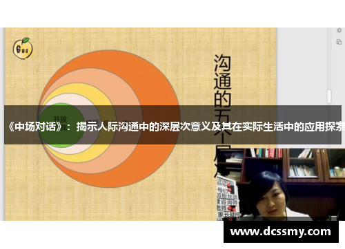 《中场对话》:揭示人际沟通中的深层次意义及其在实际生活中的应用探索 《中场对话》:揭示人际沟通中的深层次意义及其在实际生活中的应用探索