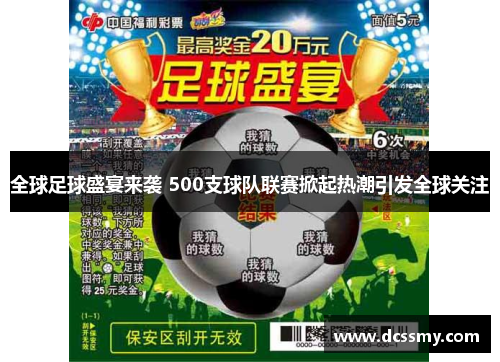 全球足球盛宴来袭 500支球队联赛掀起热潮引发全球关注 全球足球盛宴来袭 500支球队联赛掀起热潮引发全球关注