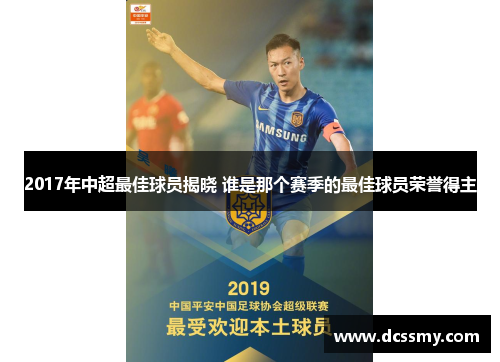 2017年中超最佳球员揭晓 谁是那个赛季的最佳球员荣誉得主 2017年中超最佳球员揭晓 谁是那个赛季的最佳球员荣誉得主
