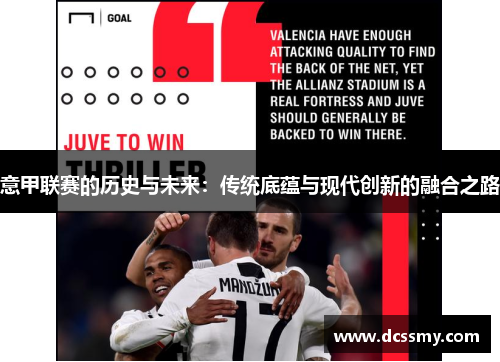 意甲联赛的历史与未来:传统底蕴与现代创新的融合之路 意甲联赛的历史与未来:传统底蕴与现代创新的融合之路