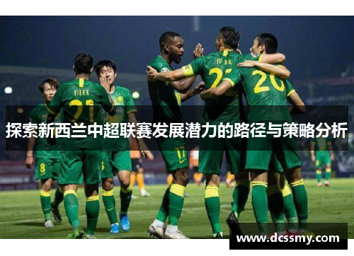 探索新西兰中超联赛发展潜力的路径与策略分析