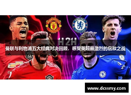 曼联与利物浦五大经典对决回顾，感受英超最激烈的宿敌之战