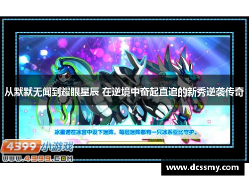 从默默无闻到耀眼星辰 在逆境中奋起直追的新秀逆袭传奇