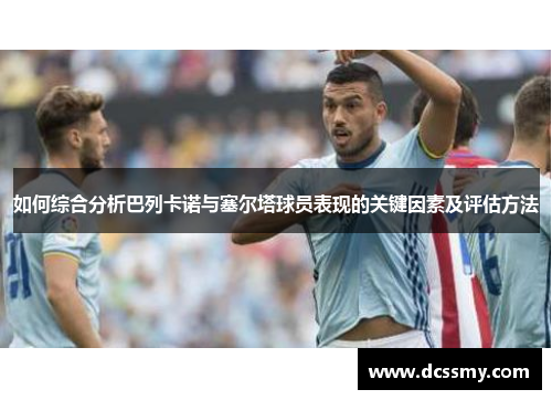 如何综合分析巴列卡诺与塞尔塔球员表现的关键因素及评估方法