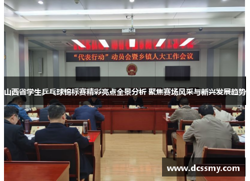 山西省学生乒乓球锦标赛精彩亮点全景分析 聚焦赛场风采与新兴发展趋势