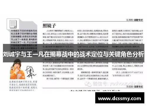 刘诚宇与王一凡在揭幕战中的战术定位与关键角色分析