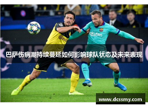 巴萨伤病潮持续蔓延如何影响球队状态及未来表现