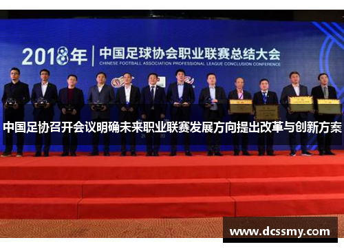 中国足协召开会议明确未来职业联赛发展方向提出改革与创新方案