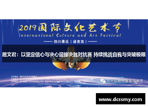 居文君：以坚定信心与决心迎接决胜对抗赛 持续挑战自我与突破极限